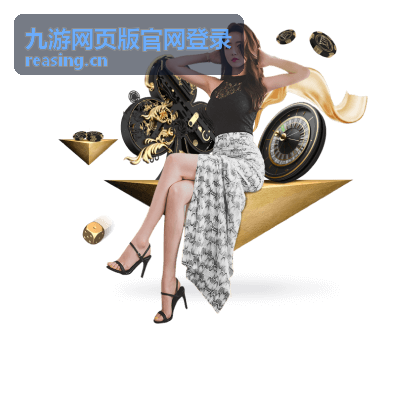 九游网页版官网登录常见问题速查