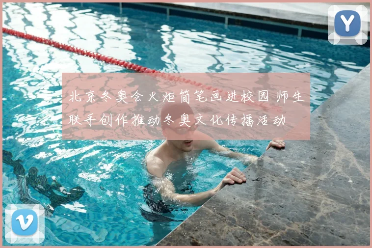 北京冬奥会火炬简笔画进校园 师生联手创作推动冬奥文化传播活动