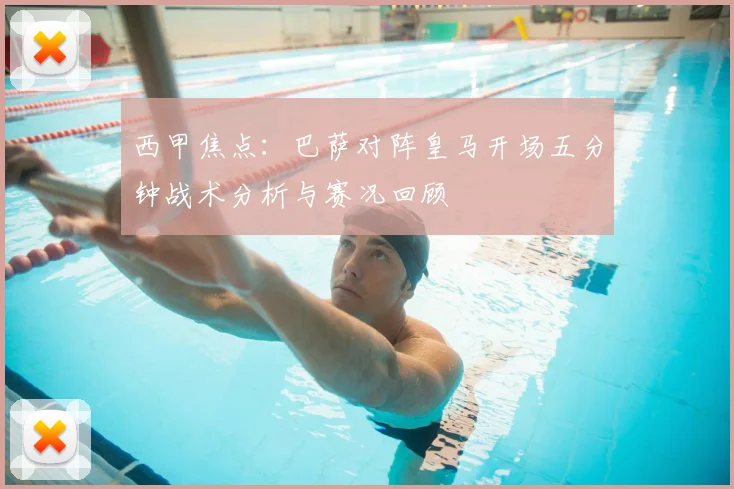 西甲焦点：巴萨对阵皇马开场五分钟战术分析与赛况回顾