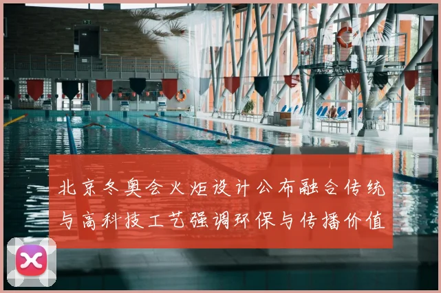 北京冬奥会火炬设计公布融合传统与高科技工艺强调环保与传播价值