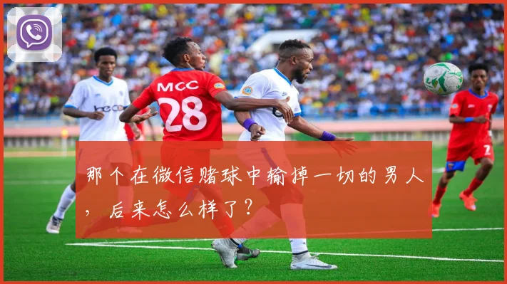 那个在微信赌球中输掉一切的男人，后来怎么样了？