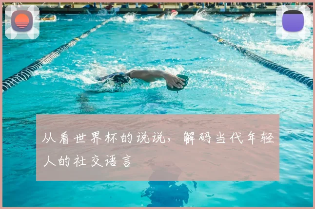从看世界杯的说说，解码当代年轻人的社交语言