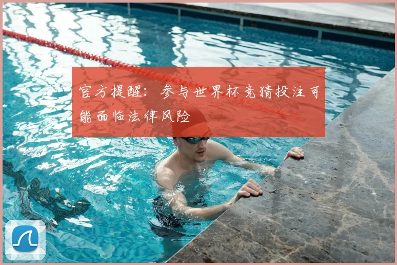 官方提醒:参与世界杯竞猜投注可能面临法律风险