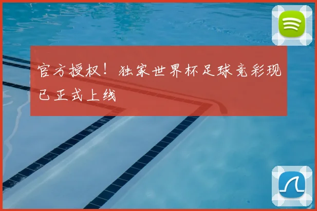 官方授权！独家世界杯足球竞彩现已正式上线