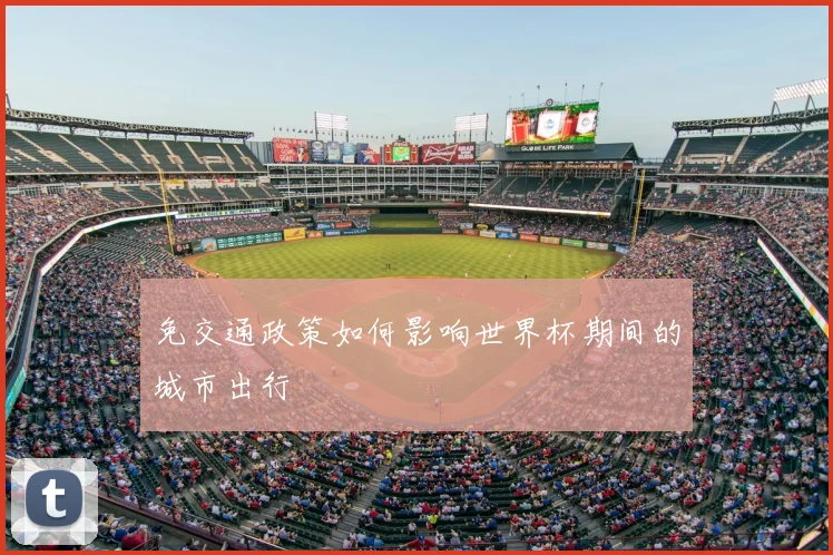 免交通政策如何影响世界杯期间的城市出行